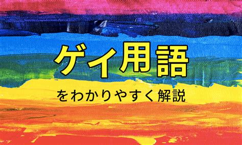 ホモ やり方|ゲイ基礎知識 